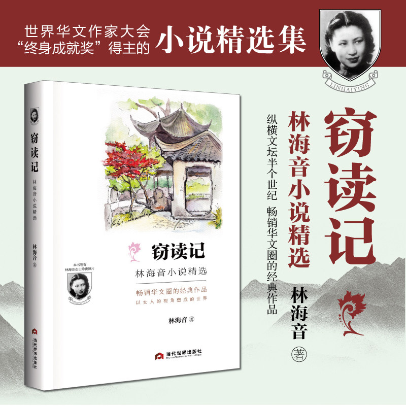 窃读记：林海音小说精选 林海音小说精选 中小学课外阅读 入选2019年全国中小学图书馆（室）