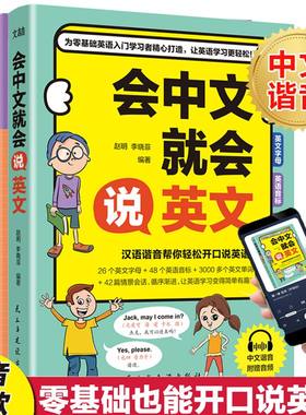 会中文就说英文中文谐音零基础巧记小学英语基础单词口语语法学习