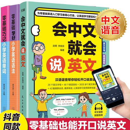 会中文就说英文中文谐音零基础巧记小学英语基础单词口语语法学习