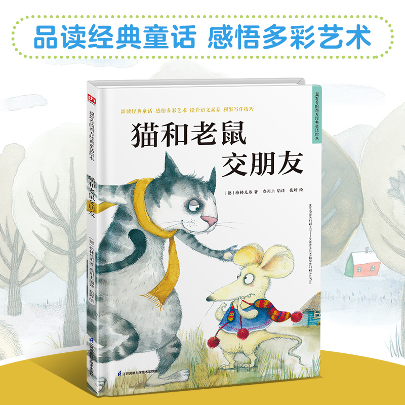 超好看的西方经典童话绘本:猫和老鼠交朋友 精装童话故事绘本 精选百年经典童话，汇集多元艺术风格。让孩子在阅读中汲取爱和智慧
