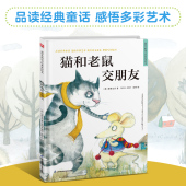 猫和老鼠交朋友 精装 精选百年经典 超好看 童话故事绘本 童话绘本 汇集多元 童话 西方经典 艺术风格 让孩子在阅读中汲取爱和智慧