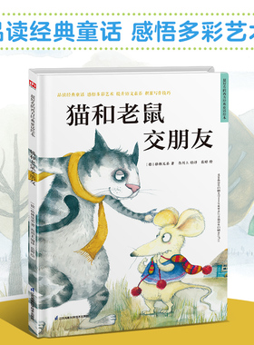 超好看的西方经典童话绘本:猫和老鼠交朋友 精装童话故事绘本 精选百年经典童话，汇集多元艺术风格。让孩子在阅读中汲取爱和智慧