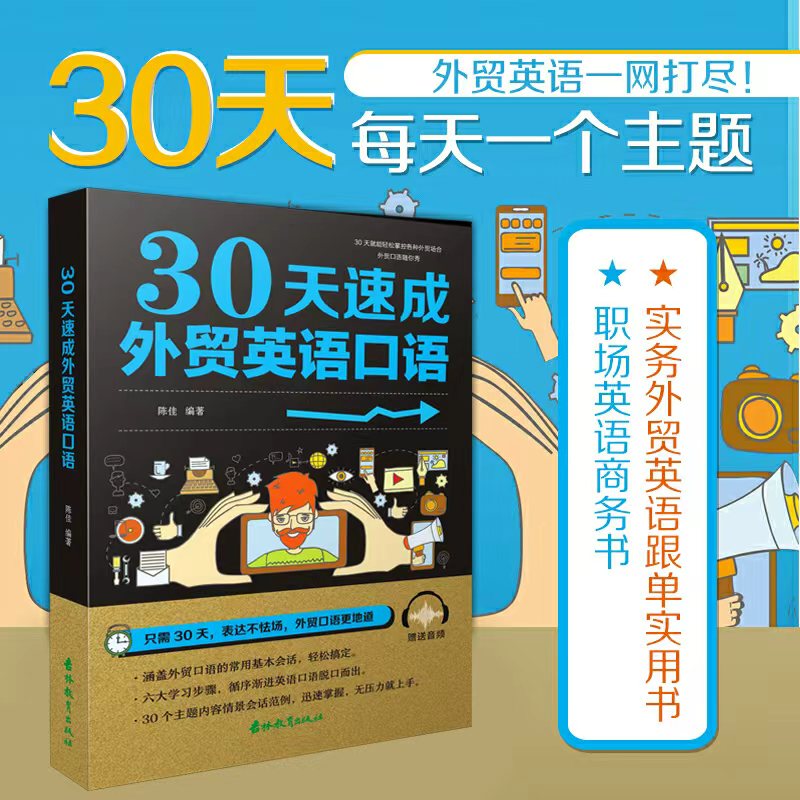 30天速成外贸英语口语