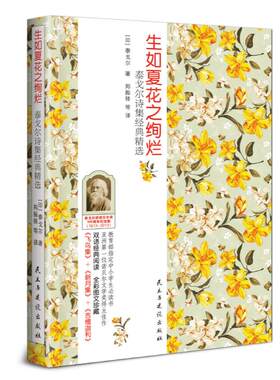 生如夏绚烂泰戈尔作品经典精选