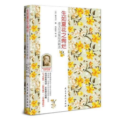 生如夏绚烂泰戈尔作品经典精选