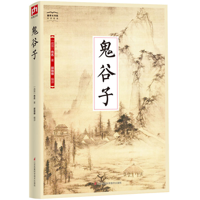 国学大书院系列:鬼谷子 智慧禁果 旷世奇书