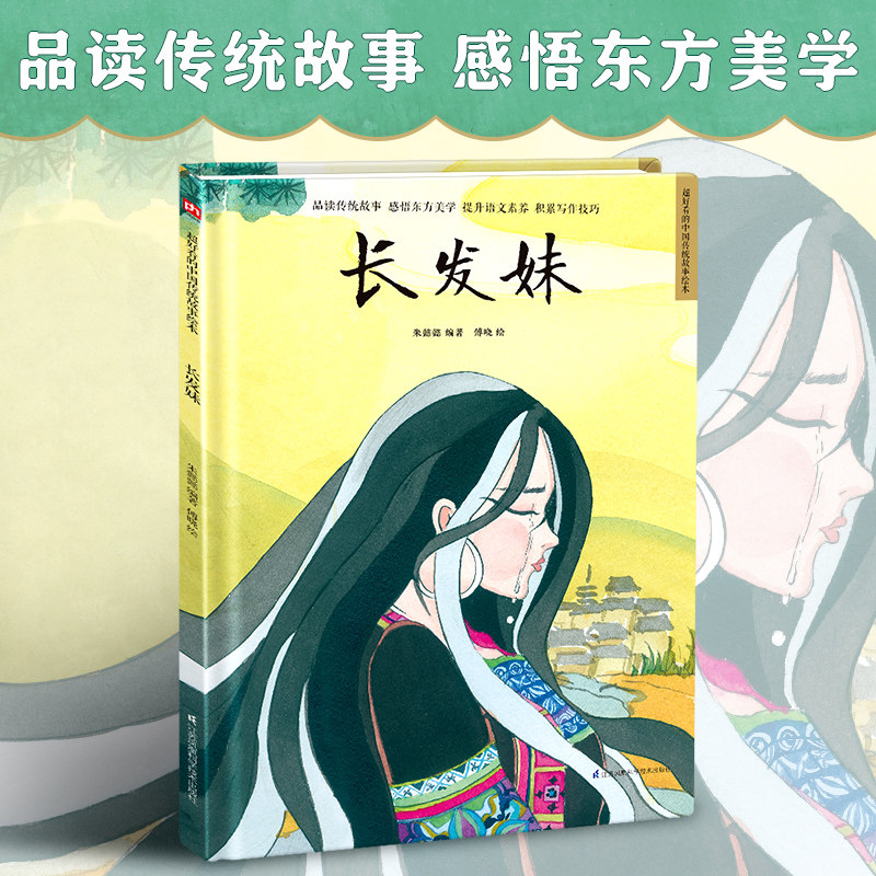 长发妹 精装传统故事绘本 民间传说,讲中国故事,绘中国颜色.