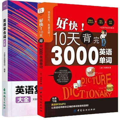 全2册好快!10天背完3000英语单词英语复合词大全速记秒记英语