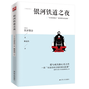银河铁道之夜（“日本安徒生”宫泽贤治代表作） 爱与成长的心灵之作；一部“永远没有完结的童话故事”值得与孩子共读的理想之书