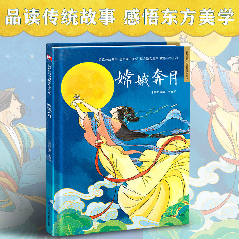 嫦娥奔月 精装传统故事绘本 民间传说,讲中国故事,绘中国颜色.