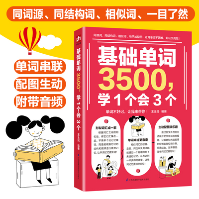 基础英语单词3500，学1个会3个大全记忆本背英语词汇神器思维导图英语单词记背神器英文学习自学入门基础成人日常交际口语书籍