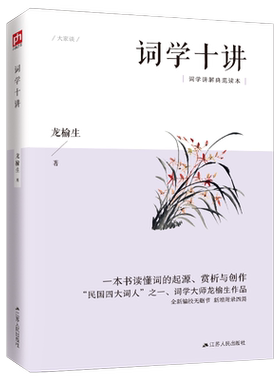 词学十讲“民国四大词人”之一的词学讲义，一本书读懂词的起源、赏析与创作