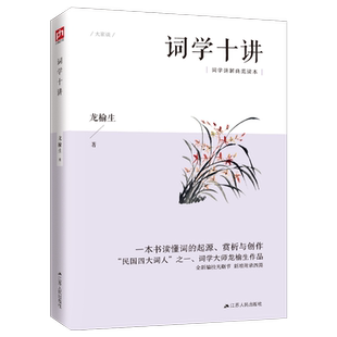词学十讲“民国四大词人”之一的词学讲义，一本书读懂词的起源、赏析与创作
