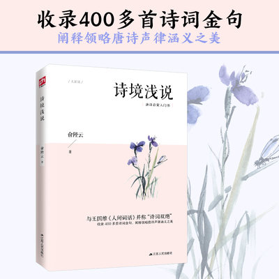 诗境浅说（与王国维《人间词话》并称“诗词双绝”，收录 400 多首诗词金句，领略唐诗声律涵义之美）俞陛云解读唐诗的心血之作