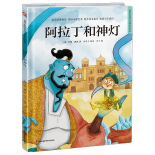 超好看的西方经典童话绘本:阿拉丁和神灯 精装童话故事绘本 精选百年经典童话,汇集多元艺术风格。让孩子在阅读中汲取爱和智慧