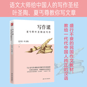 文学家亲笔编著 写作课 写作宝典透彻讲解写作技巧让你不再惧怕提笔 秘密 教育家 夏丏尊叶圣陶谈写作 72堂写作课教你掌握写作