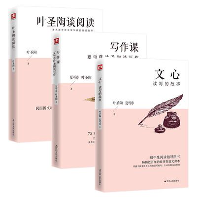 给孩子的作文三书:叶圣陶谈阅读+文心+写作课教你写作文