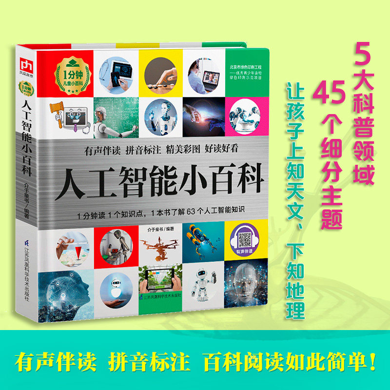 人工智能小百科百科阅读科普百科1分钟儿童人工智能知识简单入门百科知识知识读物声伴阅读知识百科全彩图解