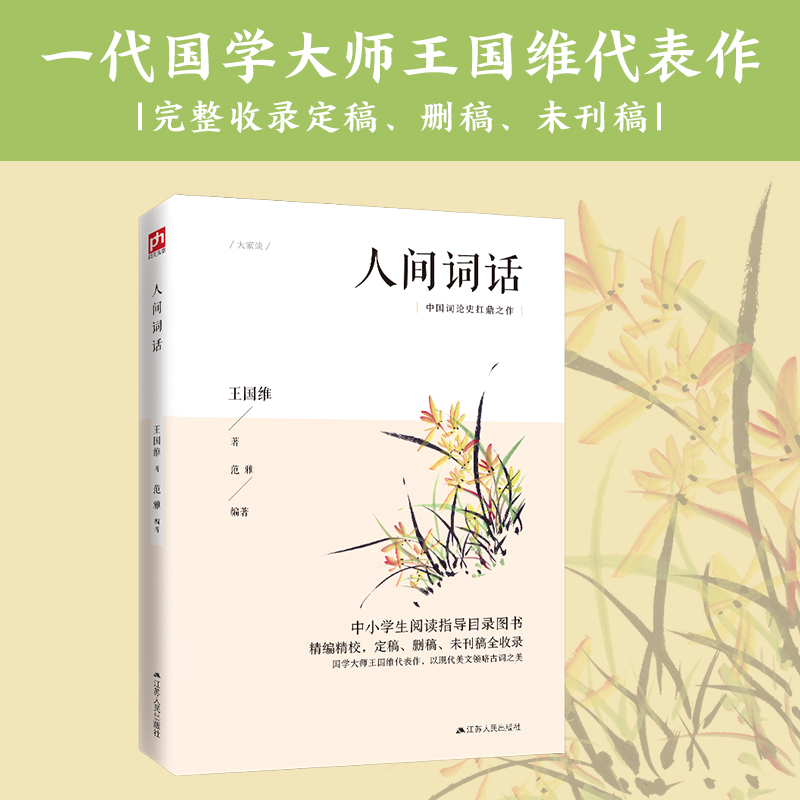 人间词话(中国古典美学研究里程碑，一代国学大师王国维代表作，以现代美文领略古词之美）