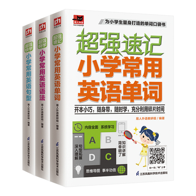 全3册任选超强速记小学常用英语单词+英语语法+英语句型速记英语单词超强串记 常用单词日常学习英语关键句型完形填空语法训练