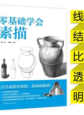 零基础学会素描基础教程人体人物绘画静物零入门铅笔绘画书籍自学素描零障碍从基本几何体轻松入门给出流畅线条