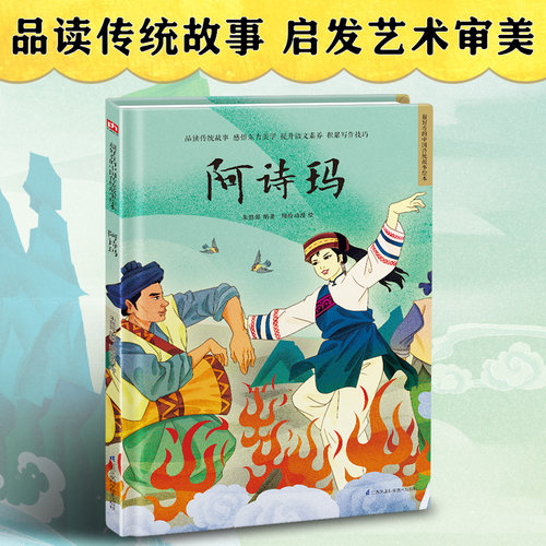 阿诗玛 精装传统故事绘本 民间传说，讲中国故事、绘中国颜色。精选传统故事，多名艺术家联合创作。感悟传统文化，启发艺术审美。