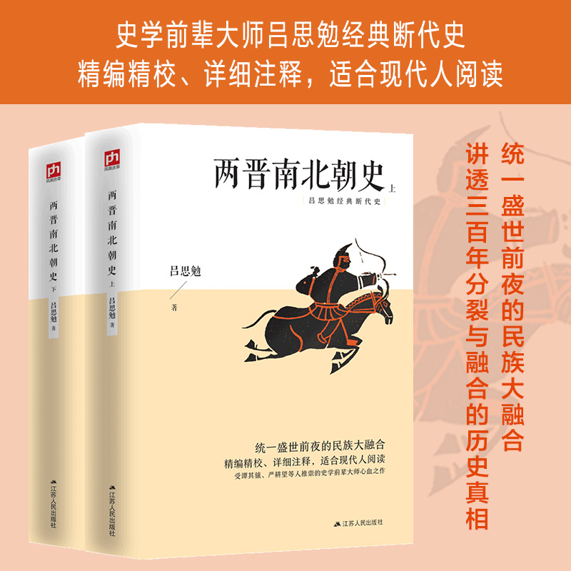 两晋南北朝史（上下全2册）删减版，统一盛世前夜的民族大融合；精编精校、详细注释，适合现代人阅读