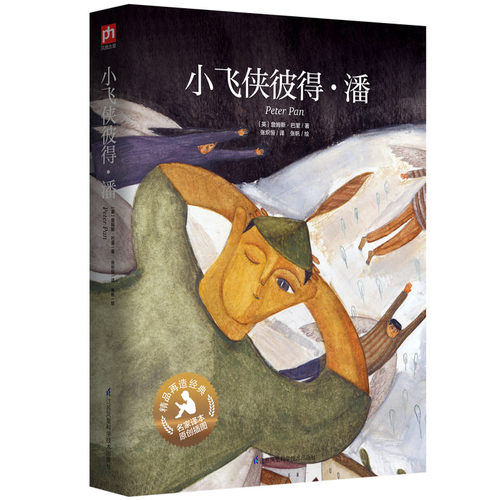 小飞侠彼得·潘精装版 风靡世界的儿童文学经典英国极负盛名的两大儿童文学之一国内新锐插画师张帆倾情展现名作名译精美原创插画