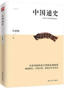 中国通史（史学大家吕思勉的经典通史课，民国时期的大学教材）