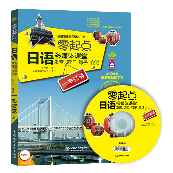 零起点日语多媒体课堂：发音、词汇、句子、会话一本就够-封面