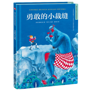 超好看的西方经典童话绘本:勇敢的小裁缝 精装童话故事绘本 精选百年经典童话,汇集多元艺术风格。让孩子在阅读中汲取爱和智慧