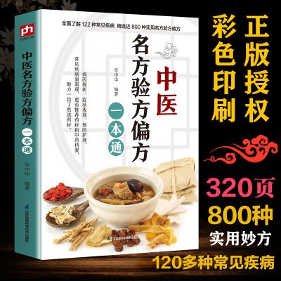 中医名方验方偏方一本通民间奇效方奇难杂症精选秘验方中医中草药秘方中医基础理论中医百病验方家庭实用随身查中医大全畅销书籍