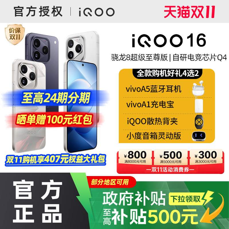 【双十一消费券可用】vivo iQOO 16全新官方正品电竞游戏手机第六代骁龙8超级至尊版爱酷16手机iqoo16