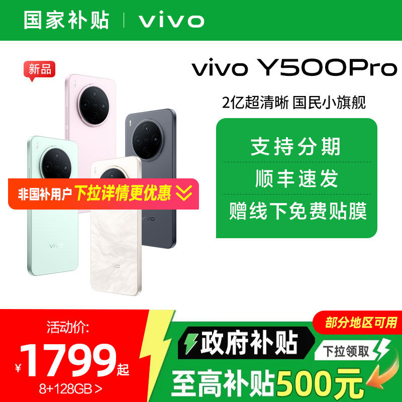 【国家补贴15%】vivo Y500 Pro 新品手机官方旗舰店