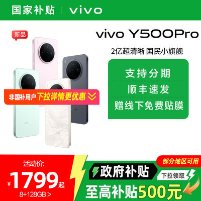 【国家补贴15%】vivo Y500 Pro 新品手机官方旗舰店官网正品2亿像素超清主摄大电池耐用防水抗摔国家补贴