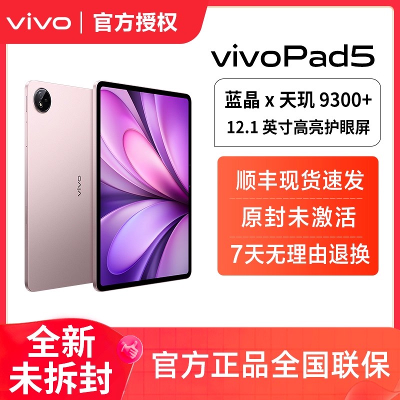 vivo Pad5平板电脑新款天玑9300+学习办公游戏学生开学好物12.1英寸大屏幕