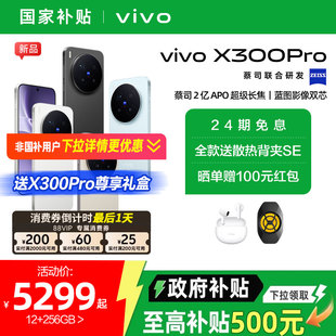 【政府补贴15%】vivo X300 Pro新品蔡司2亿APO超级长焦天玑9500拍照手机官方旗舰店官网正品