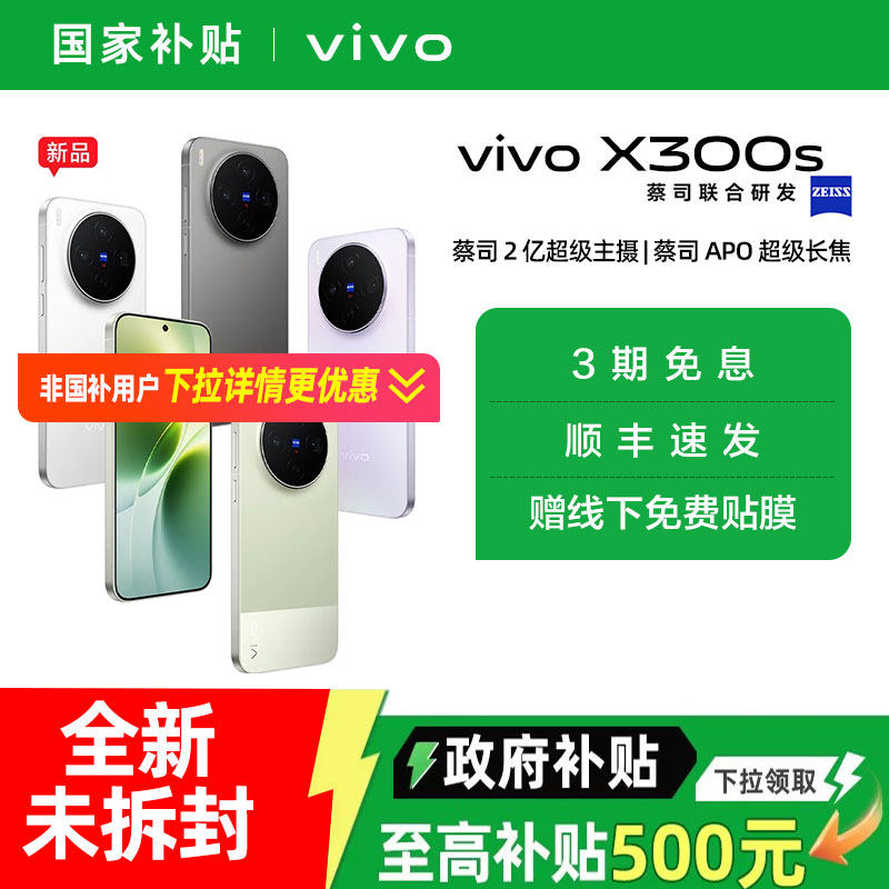 【需签收激活】【国家补贴10%】vivo X300s 新品蔡司2