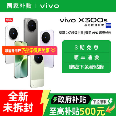 【需签收激活】【国家补贴10%】vivo X300s 新品蔡司2亿超级主摄政府补贴拍照学生智能大电池手机官网正品