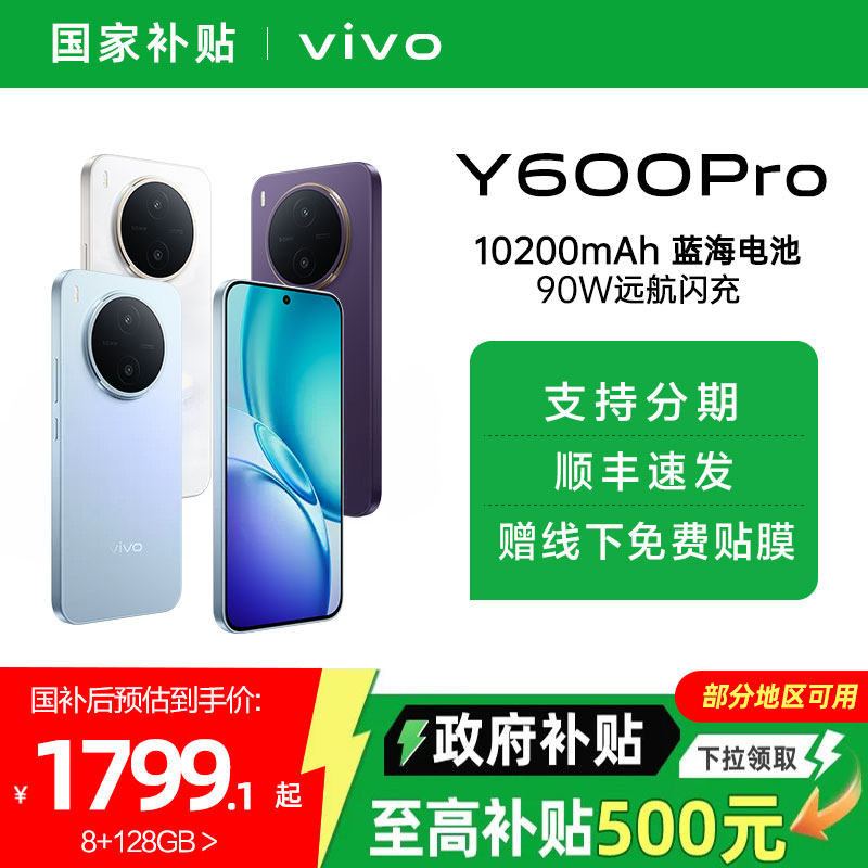 【国家补贴15%】vivo Y600 Pro手机官方旗舰店官网正品大内存大电池学生y500pro国补政府补贴vivoy600pro图片