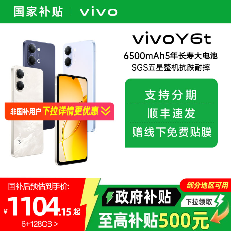 【消费券可用 国家补贴15%】vivo Y6t官方全新正品智能拍照手机老人长辈学生官方旗舰店vivoy6t y 6 t国补 - 实物图