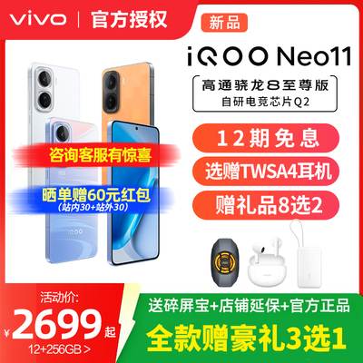 【12期免息】vivo iQOO Neo11新品骁龙8至尊长续航国补手机iQOO官方旗舰店官网正品iqooneo11游戏手机