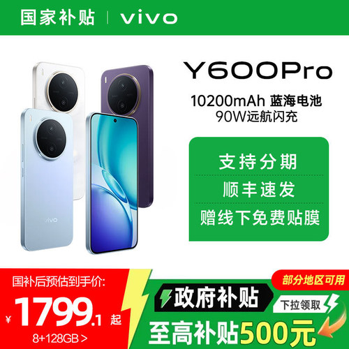 【国家补贴15%】vivo Y600 Pro全新正品新款好看的手机5G全网通官方旗舰店新机vivoy600pro日常零售