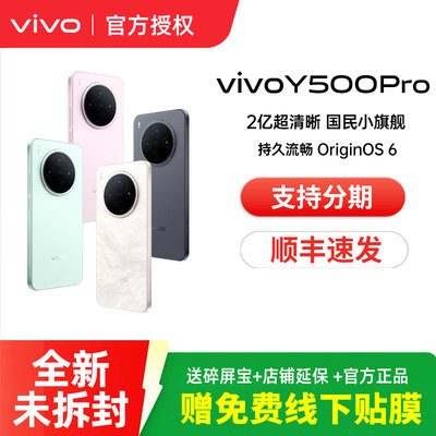 vivo Y500 Pro 新品手机官方旗舰店官网正品2亿像素超清主摄大电池耐用防水抗摔国家补贴