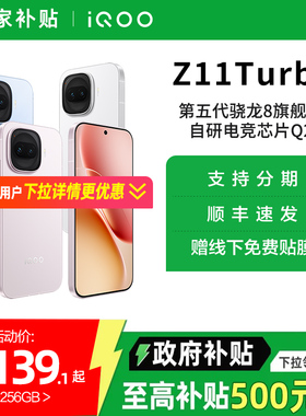 【政府补贴10%】vivo iQOO Z11 Turbo手机新品上市手机爱酷iqoo z11turbo学生游戏手机官方正品店