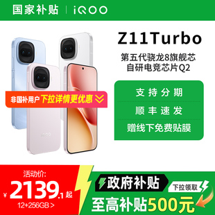 【政府补贴10%】vivo iQOO Z11 Turbo手机新品上市手机爱酷iqoo z11turbo学生游戏手机官方正品店