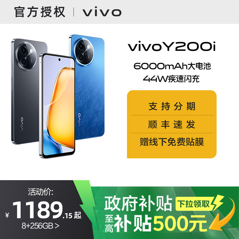 【政府补贴15%】vivo Y200i 超长续航 轻薄智能骑手跑