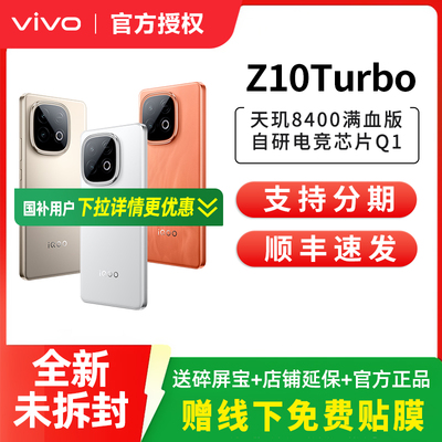 【消费卷可用】vivo iQOO Z10 Turbo全新5G正品手机 iqooz10turbo z10x iqoo手机 vivo官方旗舰店