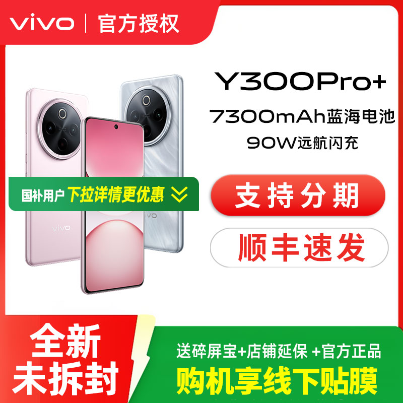 vivo Y300 Pro+新品7300mAh大电池90W闪充大内存拍照学生手机官网正品