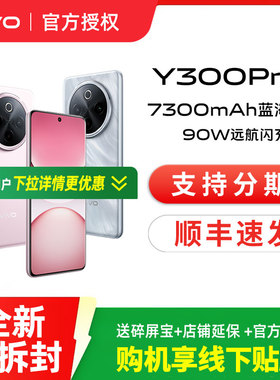 vivo Y300 Pro+新品7300mAh大电池90W闪充大内存拍照学生手机官网正品